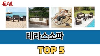 일상에서 유용한 테라스소파 추천 5개