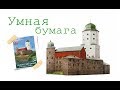 УМНАЯ БУМАГА макет Выборга, собираем+обзор и каталог