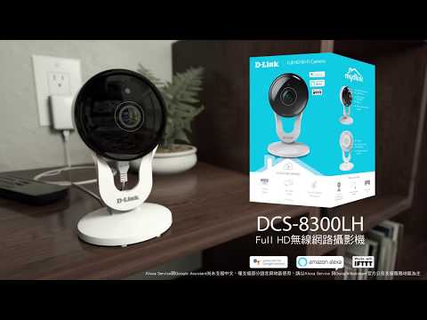 《D-Link 雲監控》DCS-8300LH Full HD無線網路攝影機