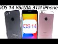 iOS 14 на iPhone 7 vs. iPhone SE vs. iPhone 6S - СРАВНЕНИЕ С iOS 13. ТЕСТ БАТАРЕИ. Обновлять iPhone?