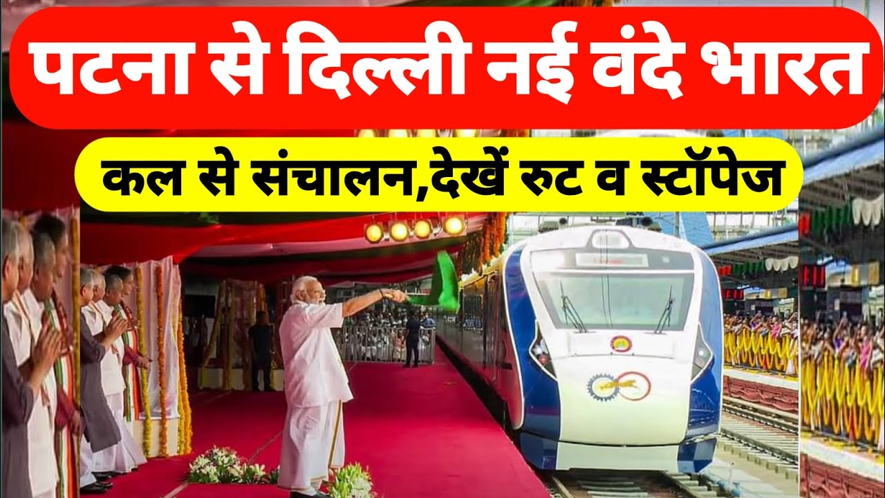 पटना से दिल्ली के बीच चलेगी नई वंदे भारत ।। New Vande Bharat will run between Patna and Delhi