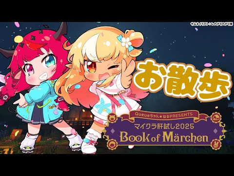 【#マイクラ肝試し2025】今年もやってきた！IRySとお散歩するぞ！【不知火フレア/ホロライブ】