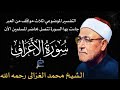 ثلاثة مواقف من العبر في سورة الأعراف تتصل بواقع المسلمين الآن الشيخ محمد الغزالي رحمه الله 