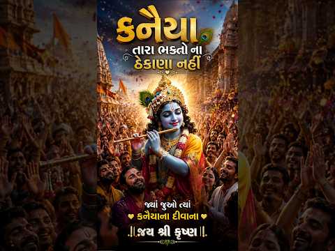 કનૈયા તારા ભક્તો ના ઠેકાણા નહીં 😍🙏 #shorts #krishna #facts #song #bhakti