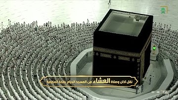 صلاة العشاء للشيخ ياسر الدوسري تلاوة مميزة من سورة الأعراف.  9ذو القعدة.  1443.يوم الخميس