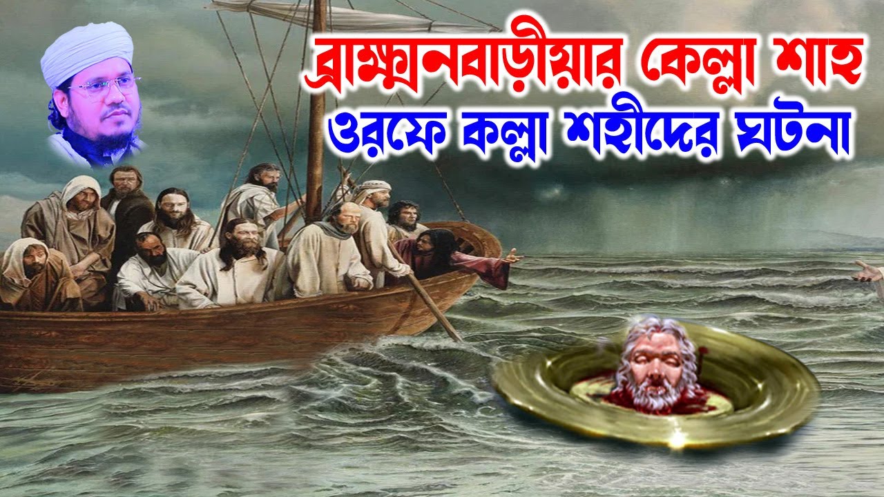 মোজাম্মেল হক সাঈদ | Mozammel Haque Sayed waz | বিবাড়ীয়ার কেল্লা শাহের কেরামতির আজব ঘটনা soja rasta