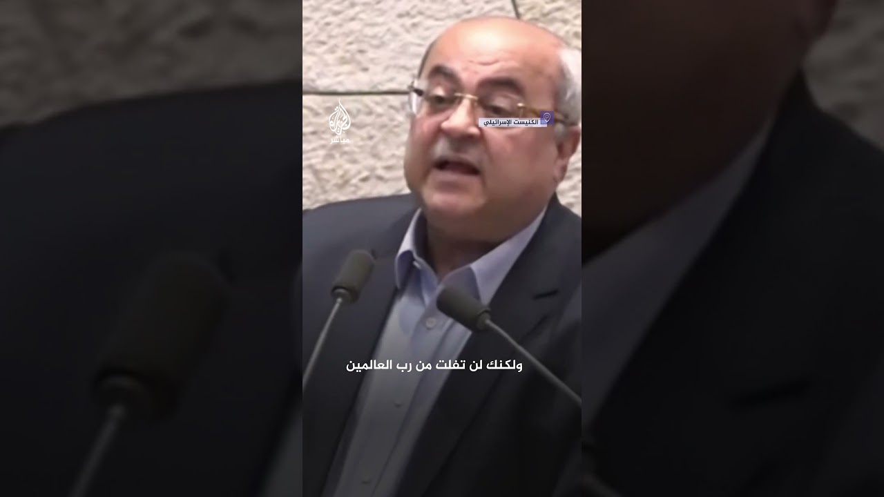 "إِنَّ بَطْشَ رَبِّكَ لَشَدِيدٌ".. نائب عربي بالكنيست لنتنياهو: لن تفلت من رب العالمين