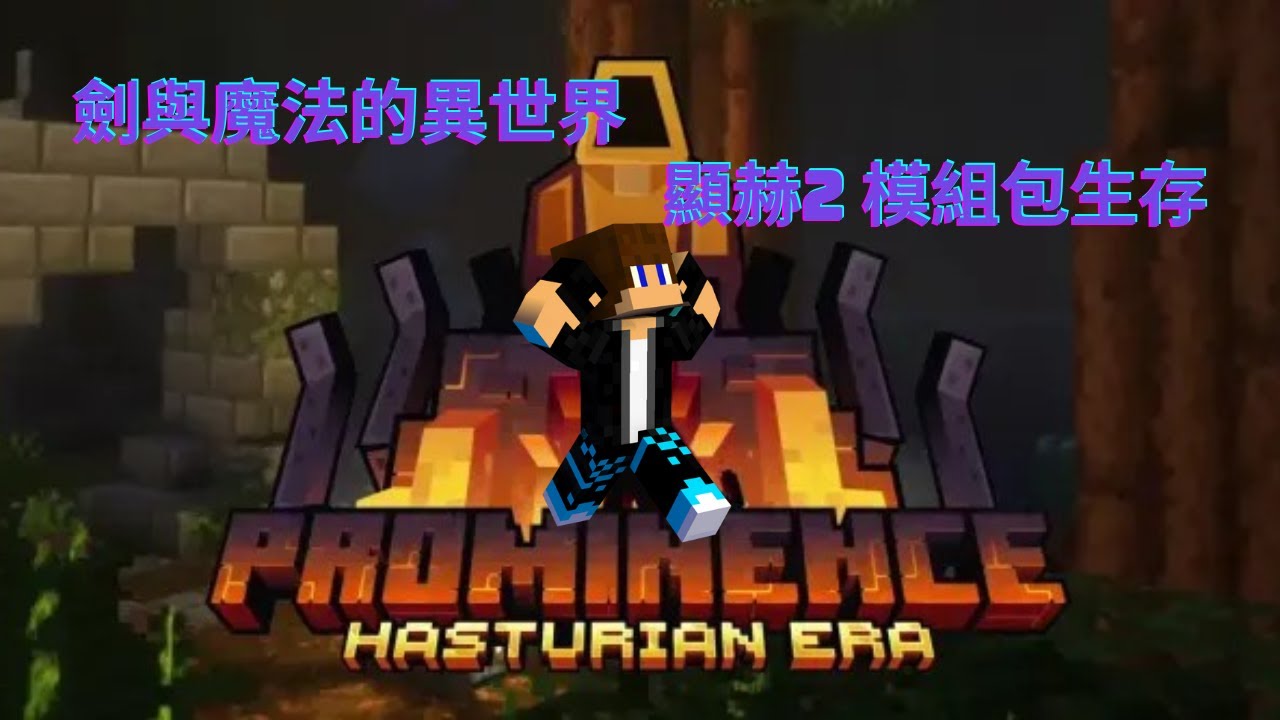 模組包繁化】顯赫II RPG 模組包- Prominence II RPG: Hasturian Era v3.0.10 | 400+模組|  1100+任務@Minecraft 我的世界（當個創世神） 哈啦板- 巴哈姆特