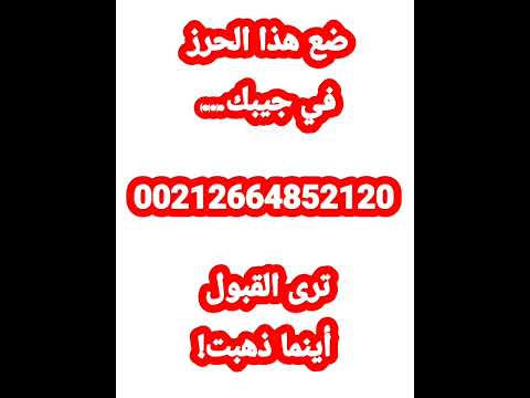 ضع هذا الحرز في جيبك ترى القبول أينما ذهبت