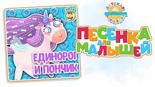 ЕДИНОРОГ И ПОНЧИК — НОВАЯ ПЕСЕНКА ДЛЯ МАЛЫШЕЙ 0+ FUNNY SONG FOR KIDS