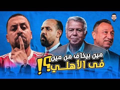 ملخص ما يحدث فى الأهلى حاليا فى حلقة واحدة تصريحات النحاس بعد التعادل سبب اشارة تريزجيه