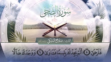سورة الضحى بصوت القارئ صلاح المليكي   رحمه الله