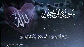 سورة الرحمن بصوت القارئ ريان المحيسني #القرآن