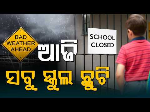 Heavy Rain Alert: All Schools Closed In Mayurbhanj District Today Declares Collector | Argus News