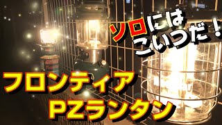 【キャンプ道具】フロンティアPZランタン