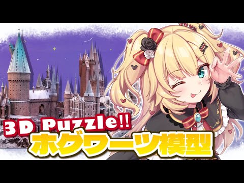 【カメラ枠】ホグワーツ3Dパズル！模型つくり♪【ホロライブ/赤井はあと】