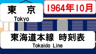 【国鉄時刻表】1964年10月　東京駅東海道本線   JAPAN TOKYO station ;TOKAIDO LINE  time table 1964