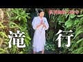 【滝行】あかりに滝行させたら笑い止まらんかった。