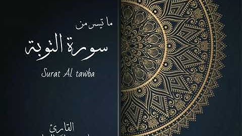 تلاوة لما تيسر من سورة التوبة من آية ٣٠-٣٣ لصلاة العشاء بصوت القارئ علي عبدالله العباسي لعام ١٤٤١ه