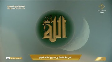 صلاة المغرب في المسجد الحرام بمكة المكرمة - تلاوة الشيخ د. بندر بليلة