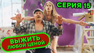 Выжить любой ценой - 15 серия | 🤣 КОМЕДИЯ - Сериал 2019 | ЮМОР ICTV