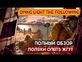 Dying Light THE FOLLOWING - ПОЛНЫЙ ОБЗОР. ПОЛЯКИ ОПЯТЬ ЖГУТ. Стоит ли брать? 18+