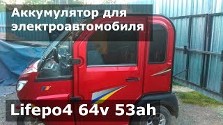 Аккумулятор для электроавтомобиля Lifepo4 64v 53ah