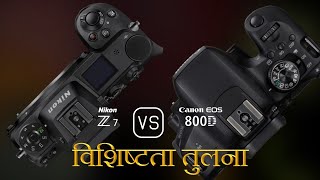 Nikon Z7 और Canon EOS 800D की विशेषता तुलना