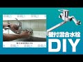 [DIY]壁付混合水栓取替方法【住設ドットコム】