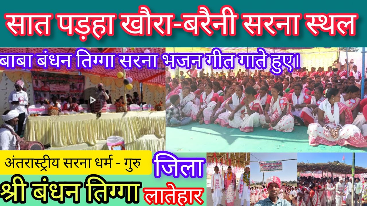 अंतरास्ट्रीय सरना धर्म गुरु - बाबा बंधन तिग्गा सरना स्थल में सरना भजन गीत गाते हुए -चाला टोंका काला।