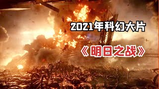 2021年科幻惊悚片《明日之战》：外星怪兽来袭，单兵战斗能力堪比异形 screenshot 4