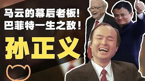 【阿牛科普】14分鐘看懂孫正義！馬雲幕後老闆，巴菲特一生之敵！ - 天天要聞