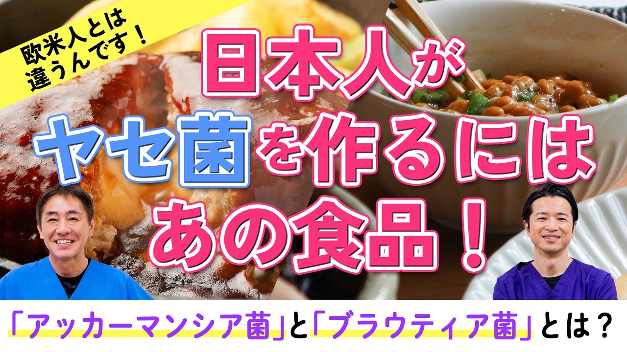 最新研究で判明！日本人に効果的なヤセ菌とは？　玄米と納豆が最強!? 日本人のヤセ菌を育てる食生活　No.476