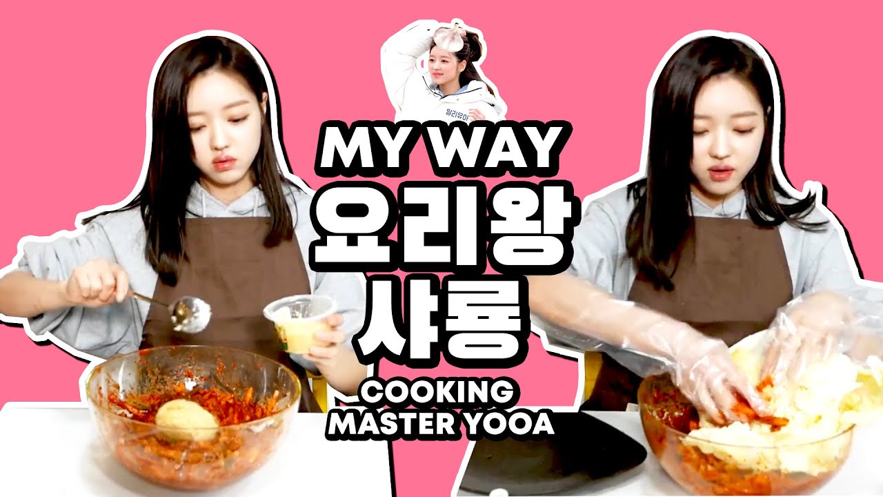 오마이걸 유아 마이웨이 요리왕샤룡 (feat. 마늘사랑) | Oh My Girl Yooa My-Way Cooking Master & Her Kimchi [ENG SUB]
