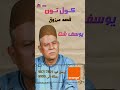 يوسف شتا قصة مرزوق موبنيل