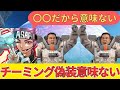 チーミング偽装しても意味がない理由は?/あさぱん切り抜き apex