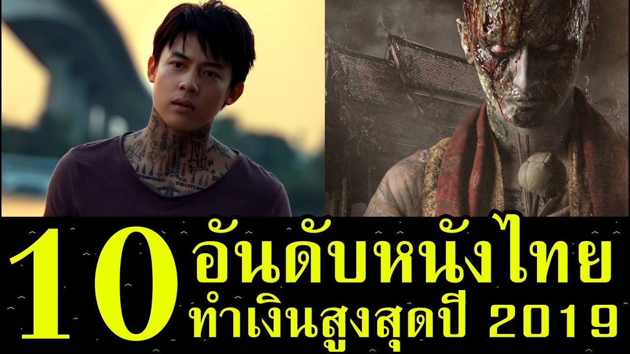 10 อันดับหนังไทยทำเงินสูงสุดปี 2019