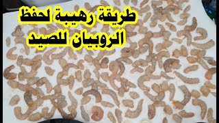 طريقة  رهيبة لحفظ الروبيان للصيد Awesome way to save shrimp for hunting( صيادو عُمان - AnglersOman)