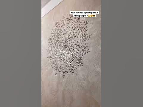 Декоративная штукатурка в из трафарета #decor #design #своимируками ...