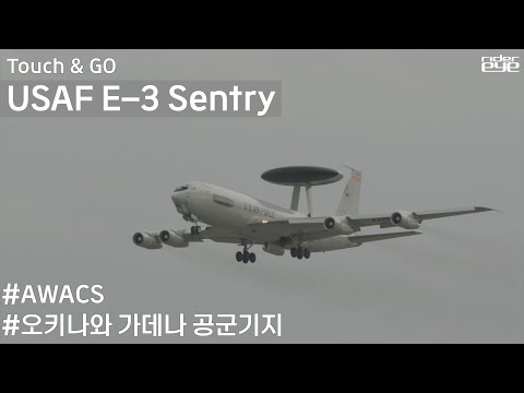 미공군의 공중조기경보 통제기 E-3의 오키나와 가데나 기지 터치앤고 #AWACS