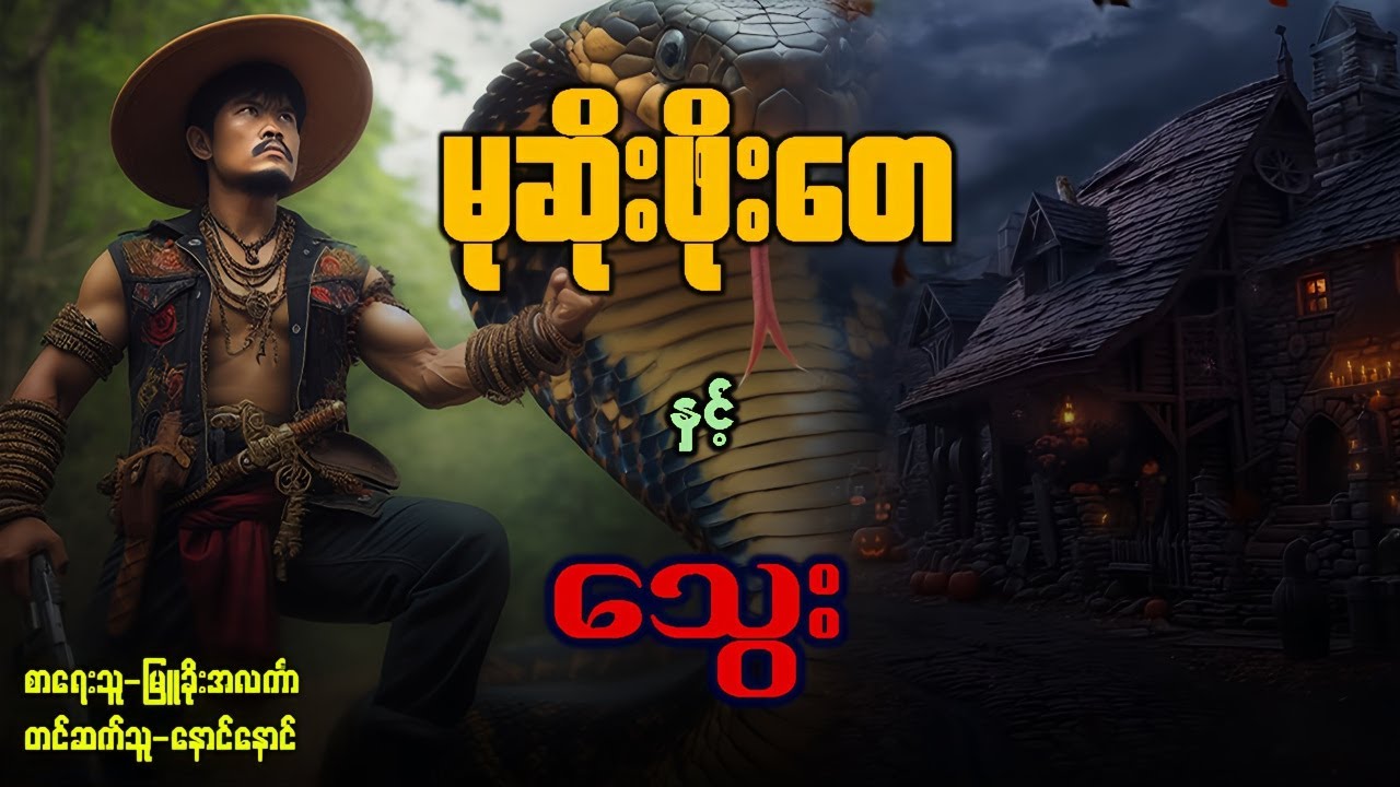 မုဆိုးဖိုးတေ နှင့် သွေး ( ဇာတ်သိမ်း )