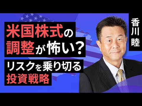 米国株式の調整が怖い？リスクを乗り切る投資戦略（香川 睦）【楽天証券 トウシル】