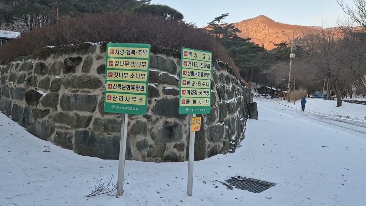 20260110 부여 만수산자연휴양림