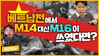 불운한 총? M14이야기[개념있는 사람들을 위한 진짜상식!개진상 IF 32화]