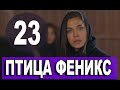 ИЗУМРУДНЫЙ ФЕНИКС 23 СЕРИЯ РУССКАЯ ОЗВУЧКА. АНОНС И ДАТА ВЫХОДА