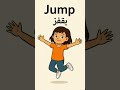 تعلم فعل  يقفز بالإنجليزية انجليزي لغة