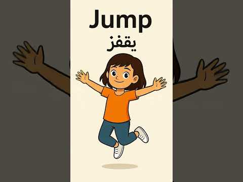 تعلم فعل  يقفز بالإنجليزية انجليزي لغة