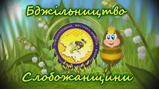 Бджільництво Слобожанщини 2022. Анонс