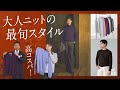 今が狙い目！BEAMS別注イタリアニットで大人のこなれスタイル | B.R. Fashion College Lesson.830 ロレンツォーニ