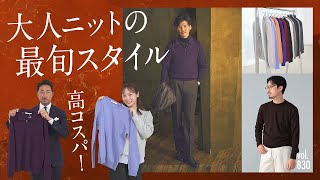 今が狙い目！BEAMS別注イタリアニットで大人のこなれスタイル | B.R. Fashion College Lesson.830 ロレンツォーニ